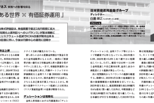 【月刊金融ジャーナル：掲載】金利のある世界×有価証券運用