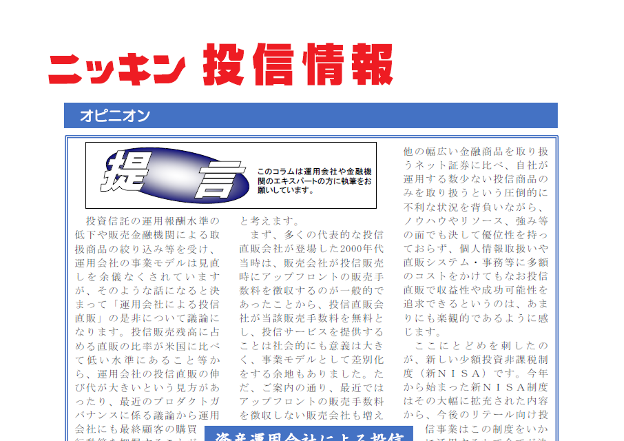 【ニッキン投信情報：掲載】提言「資産運用会社による投信直販はなぜ悪手なのか」