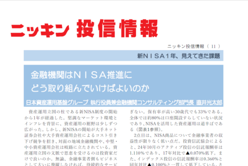 【ニッキン投信情報：掲載】金融機関はNISA推進にどう取り組んでいけばよいのか