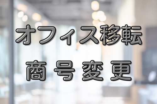 【お知らせ】オフィスの移転及び商号の変更に関するお知らせ