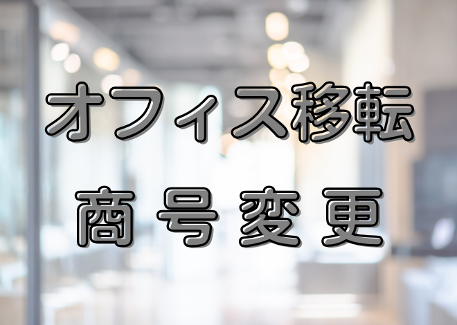 【お知らせ】オフィスの移転及び商号の変更に関するお知らせ